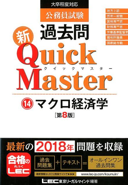 【中古】公務員試験過去問新Quick　Master 大卒程度対応 14 第8版/東京リ-ガルマインド/東京リーガルマインドLEC総合研究所公務（単行本）