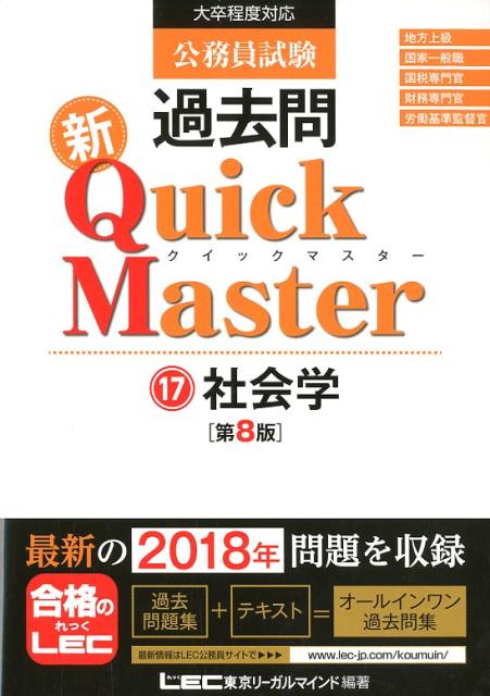 【中古】公務員試験過去問新Quick　Master 大卒程度対応 17 第8版/東京リ-ガルマインド/東京リーガルマインドLEC総合研究所公務（単行本）