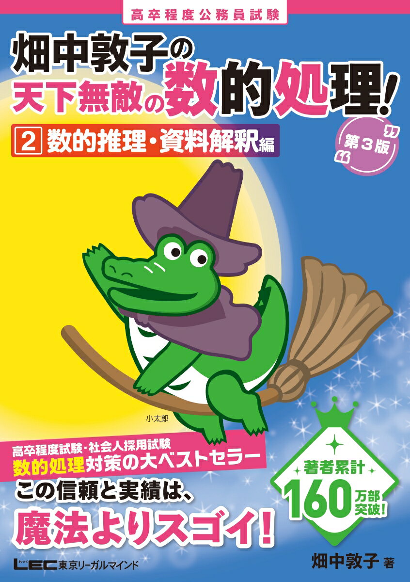 【中古】畑中敦子の天下無敵の数的処理！ 高卒程度公務員試験 2 第3版/東京リ-ガルマインド/畑中敦子（単行本）