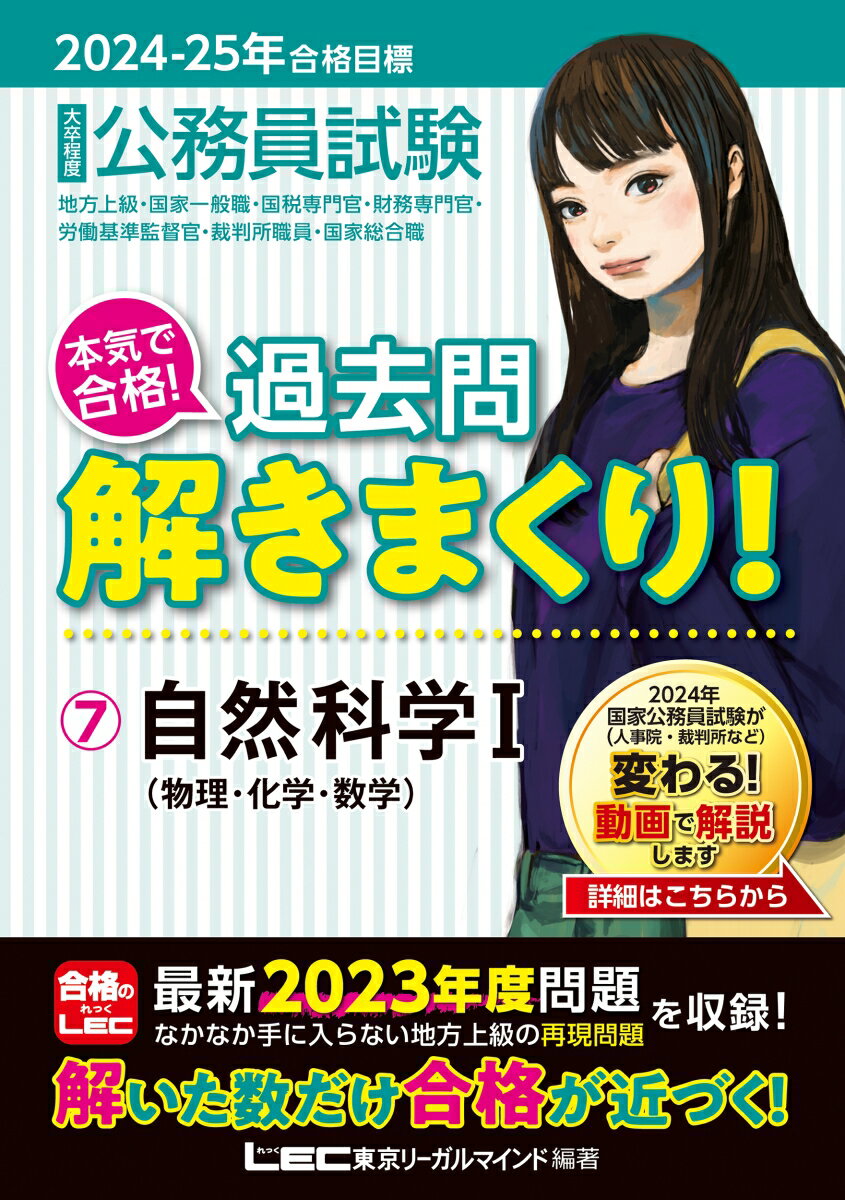【中古】大卒程度公務員試験本気で合格！過去問解きまくり！ 7　2024-2025年合格目 第5版/東京リ-ガルマインド/東京リーガルマインドLEC総合研究所公務（単行本）