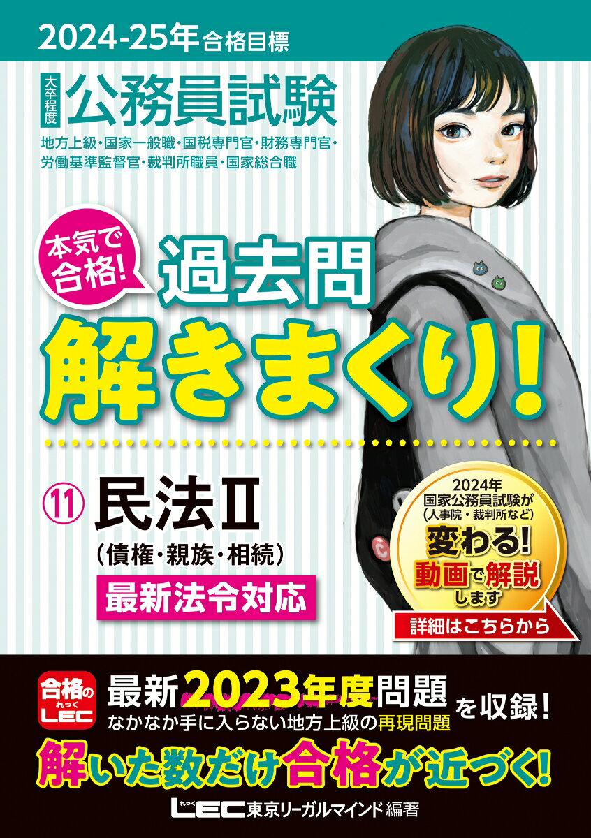 【中古】大卒程度公務員試験本気で合格！過去問解きまくり！ 11　2024-2025年合格/東京リ-ガルマインド/東京リーガルマインドLEC総合研究所公務（単行本）