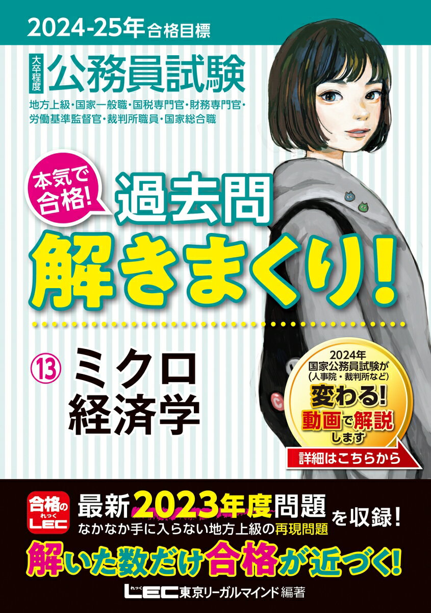 【中古】大卒程度公務員試験本気で合格！過去問解きまくり！ 13　2024-2025年合格 第5版/東京リ-ガルマインド/東京リーガルマインドLEC総合研究所公務（単行本）