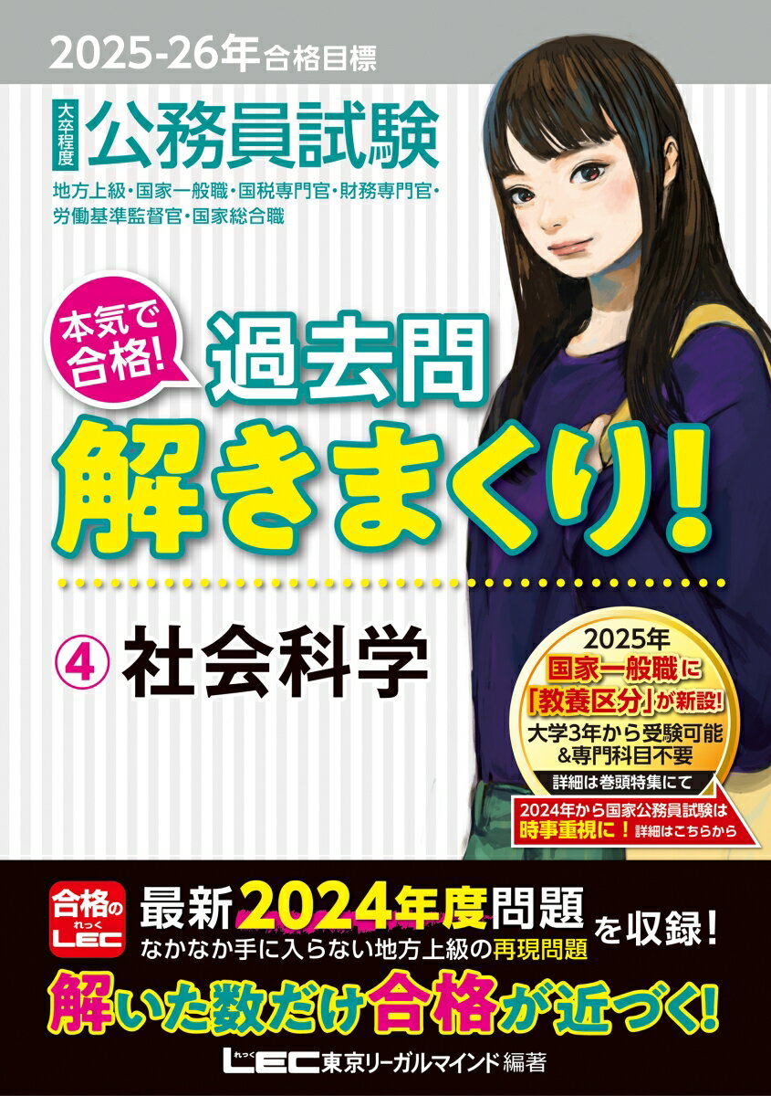 【中古】大卒程度公務員試験本気で合格！過去問解きまくり！ 4　2025-2026年合格目 第6版/東京リ-ガルマインド/東京リーガルマインドLEC総合研究所公務（単行本）
