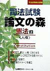 【中古】司法試験論文の森　憲法　上 /東京リ-ガルマインド/東京リ-ガルマインド（単行本）