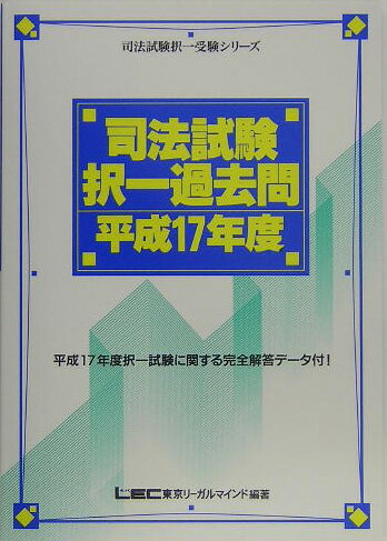 【中古】司法試験択一過去問 平成17年度/東京リ-ガルマインド/東京リ-ガルマインド（単行本）