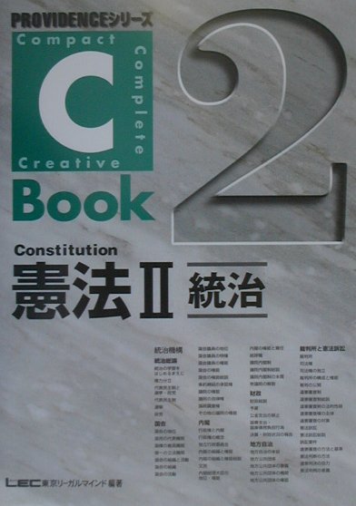 【中古】C-book憲法 2 /東京リ-ガルマインド/東京リ-ガルマインド（単行本）