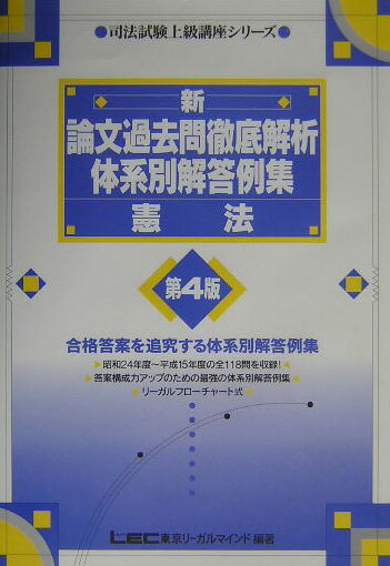 【中古】新・論文過去問徹底解析体系別解答例集 憲法 第4版/東京リ-ガルマインド/東京リ-ガルマインド（単行本）