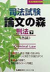 【中古】司法試験論文の森　刑法 下 /東京リ-ガルマインド（単行本）