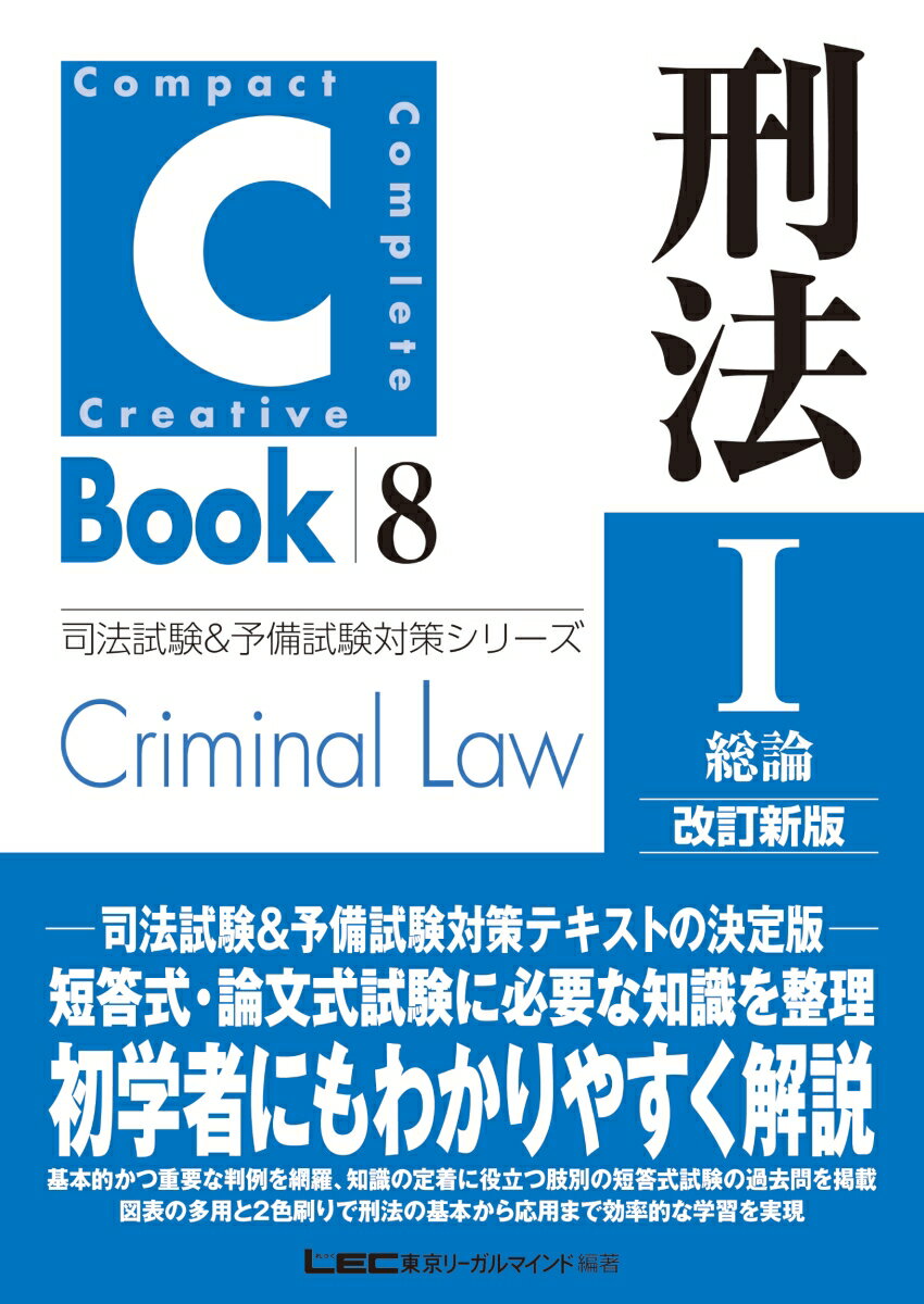 【中古】C-Book刑法 1 改訂新版/東京リ-ガルマインド/東京リーガルマインドLEC総合研究所司法（単行本）