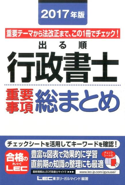 【中古】出る順行政書士重要事項総まとめ 重要テーマから法改正まで、この1冊でチェック！ 2017年版 /東京リ-ガルマインド/東京リーガルマインドLEC総合研究所行政（単行本）