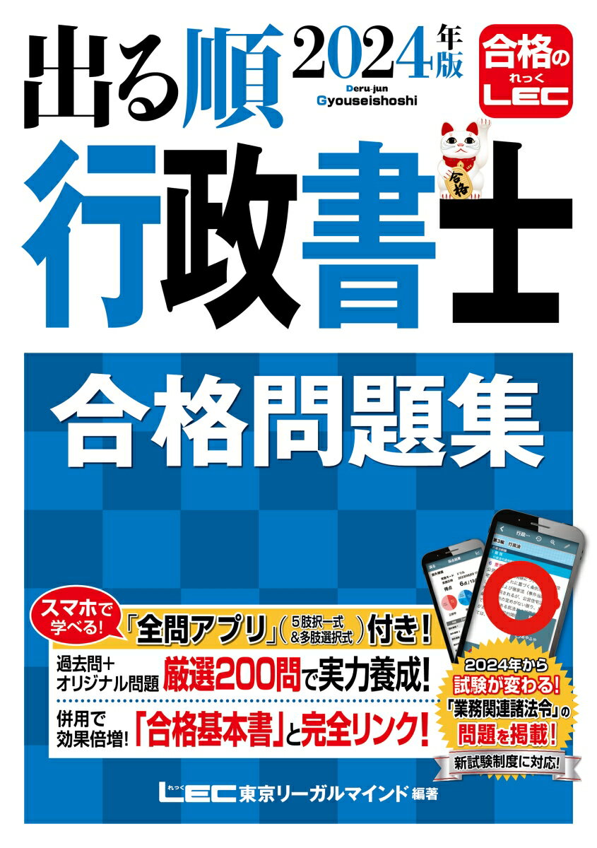 【中古】出る順行政書士合格問題集 2024年版/東京リ-ガルマインド/東京リーガルマインドLEC総合研究所行政（単行本）