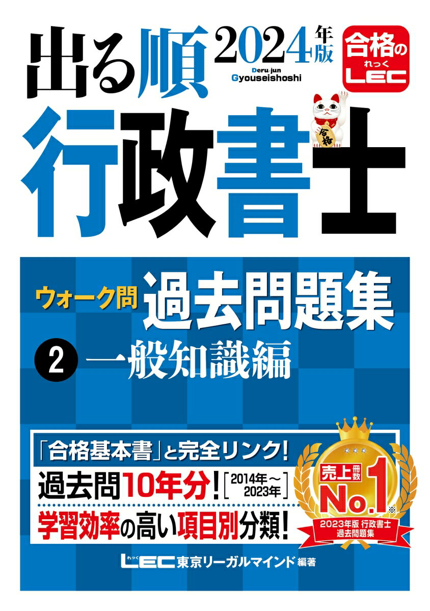【中古】出る順行政書士ウォーク問過去問題集 2　2024年版/東京リ-ガルマインド/東京リーガルマインドLEC総合研究所行政（単行本）