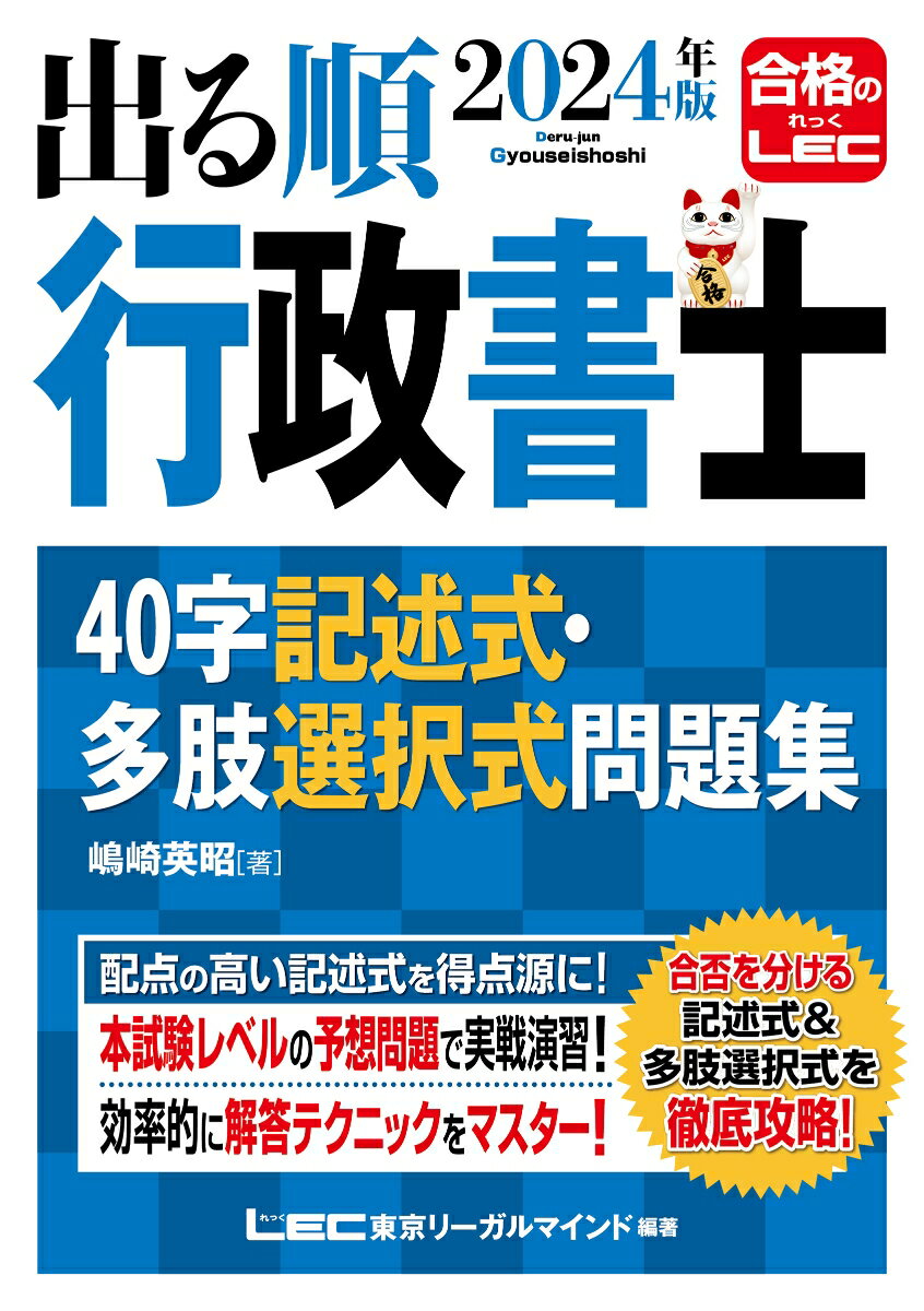 【中古】出る順行政書士40字記述式・多肢選択式問題集 2024年版 第7版/東京リ-ガルマインド/嶋崎英昭（単行本）