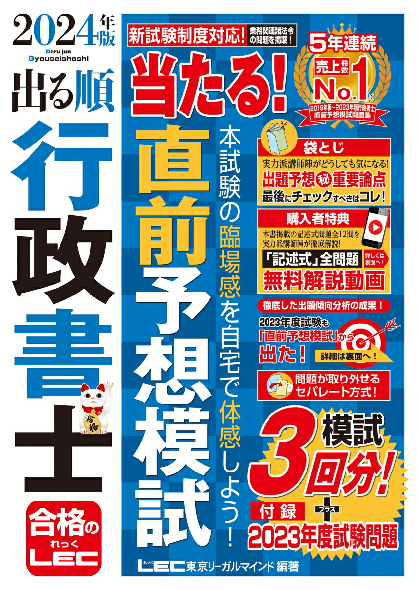 【中古】出る順行政書士当たる！直前予想模試 2024年版 第26版/東京リ-ガルマインド/東京リーガルマインドLEC総合研究所行政（単行本）