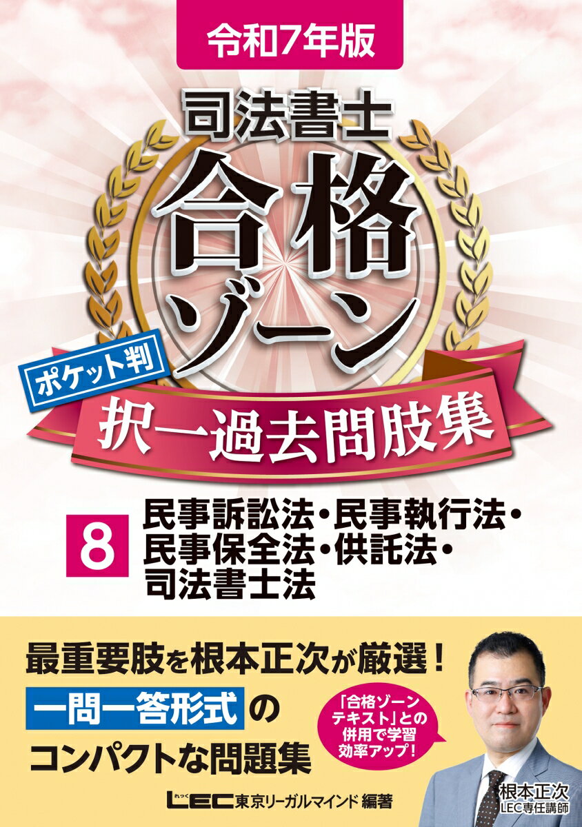 【中古】司法書士合格ゾーンポケット判択一過去問肢集 8　令和7年版 第4版/東京リ-ガルマインド/東京リーガルマインドLEC総合研究所司法（単行本）