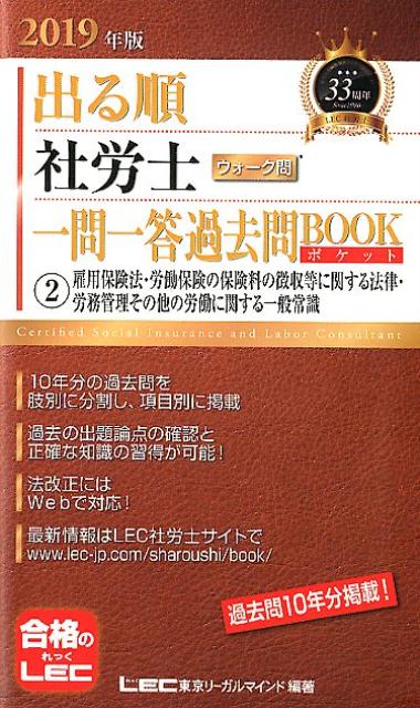【中古】出る順社労士ウォーク問一問一答過去問BOOKポケット 2　2019年版 /東京リ-ガルマインド/東京リーガルマインドLEC総合研究所社会（単行本）
