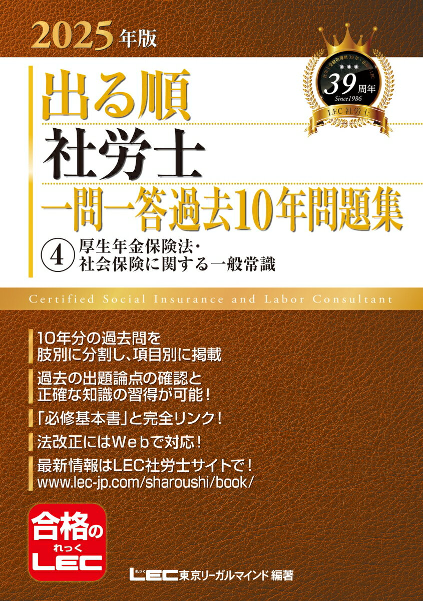【中古】出る順社労士一問一答過去10年問題集 4　2025年版 第9版/東京リ-ガルマインド/東京リーガルマ..