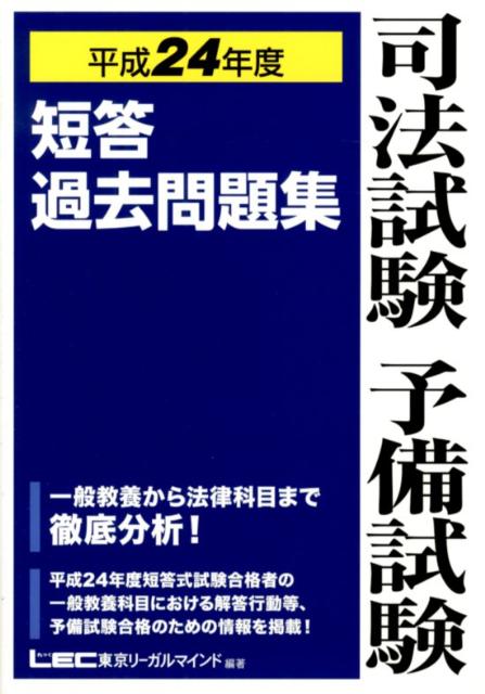 【中古】司法試験予備試験短答過去問題集 平成24年度 /東京リ-ガルマインド/東京リ-ガルマインド（単行..