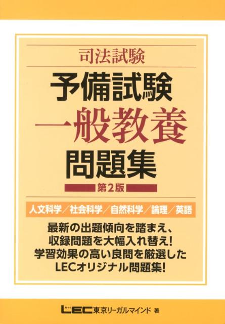 【中古】司法試験予備試験一般教養問題集 人文科学／社会科学／自然科学／論理／英語 第2版/東京リ-ガルマインド/東京リ-ガルマインド（単行本）