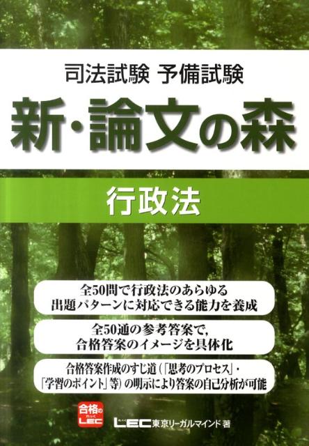 【中古】新・論文の森行政法 司法試験予備試験 /東京リ-ガルマインド/東京リ-ガルマインド（単行本）