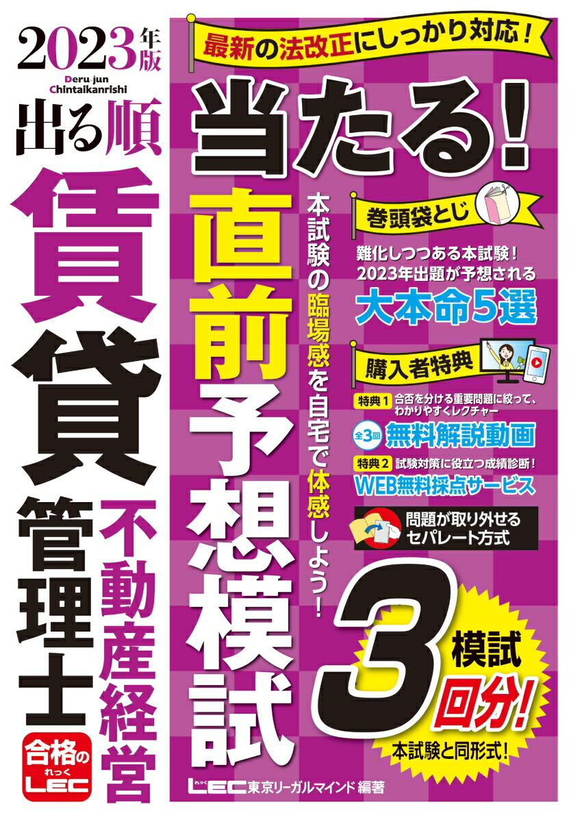 【中古】出る順賃貸不動産経営管理士当たる！直前予想模試 模試3回分！ 2023年版 第4版/東京リ-ガルマインド/東京リーガルマインドLEC総合研究所賃貸（単行本）