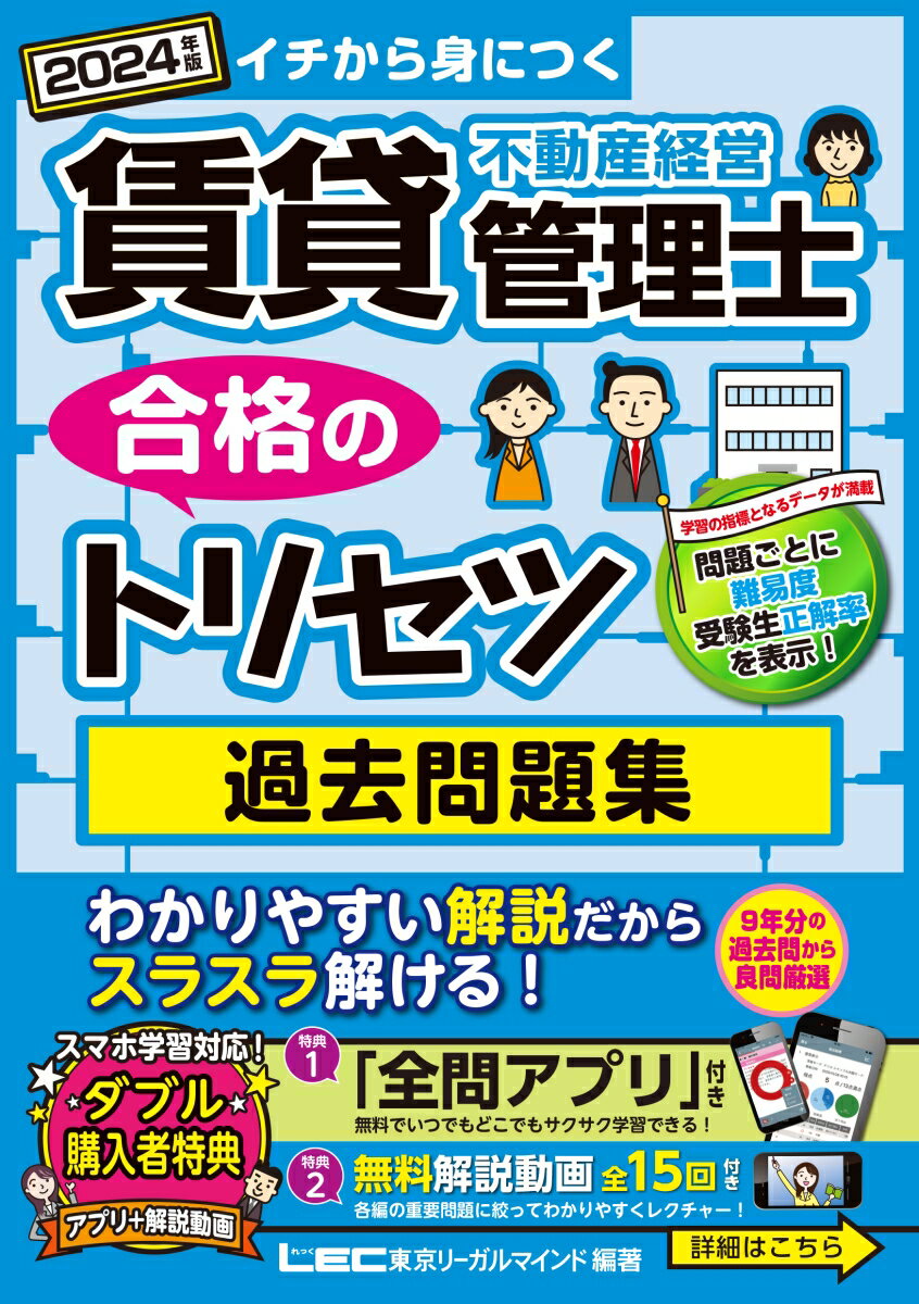 【中古】賃貸不動産経営管理士合格のトリセツ過去問題集 イチから身につく 2024年版 第5版/東京リ-ガルマインド/東京リーガルマインドLEC総合研究所賃貸（単行本）