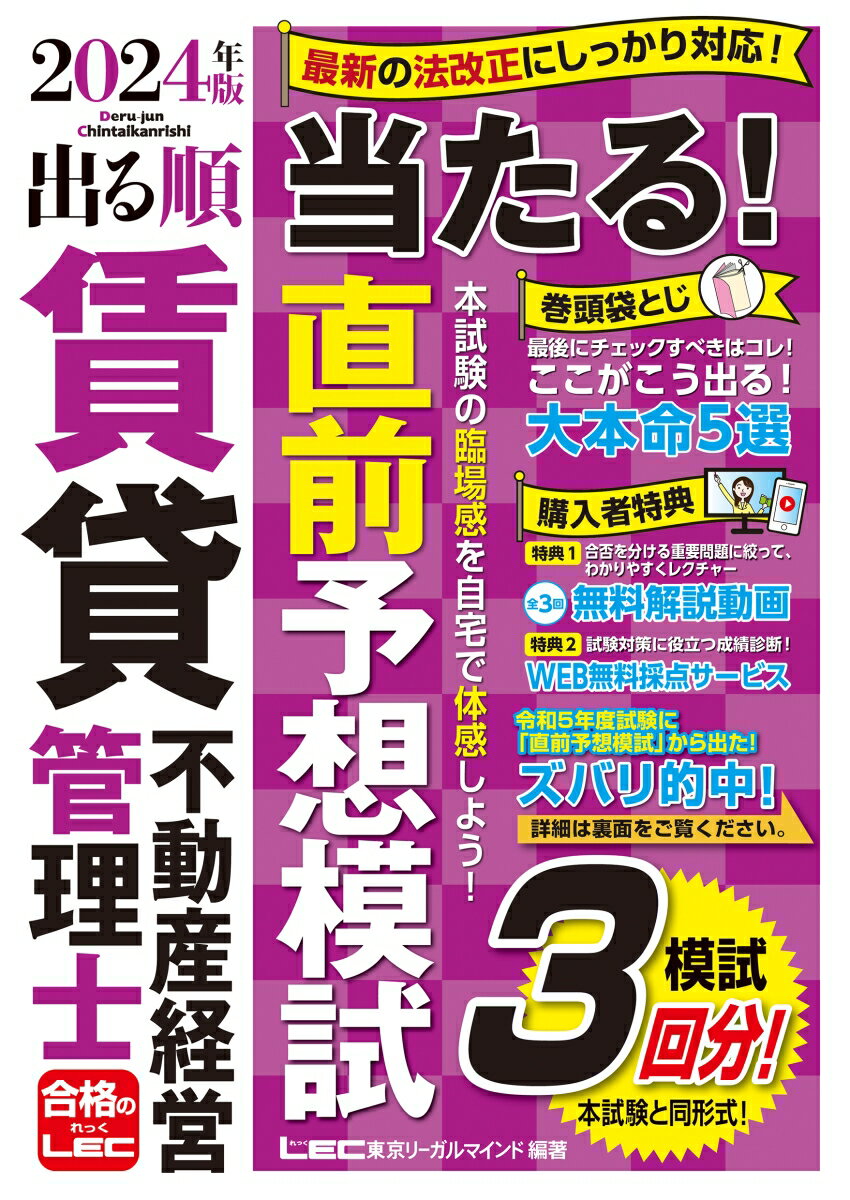【中古】出る順賃貸不動産経営管理士当たる！直前予想模試 模試3回分！ 2024年版 第5版/東京リ-ガルマインド/東京リーガルマインドLEC総合研究所賃貸（単行本）
