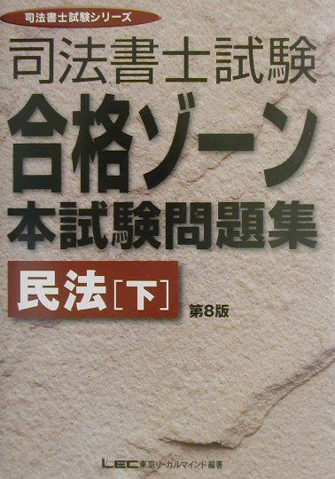 【中古】司法書士合格ゾーン本試験問題集　民法（下） 第8版/東京リ-ガルマインド/東京リーガルマインドLEC総合研究所（単行本）