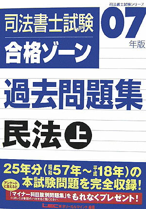 Qualifications, Official Approvals - 【中古】司法書士試験合格ゾ-ン過去問題集 2007年版　民法　上 /東京リ-ガルマインド/東京リ-ガルマインドLEC総合研究所司法（単行本）