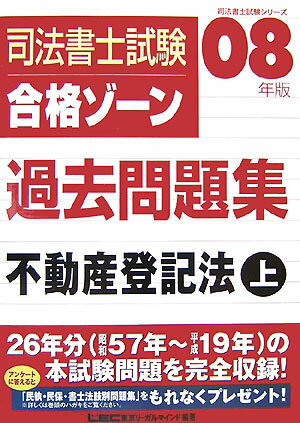 【中古】司法書士試験合格ゾ-ン過去問題集不動産登記法 2008年版　上 /東京リ-ガルマインド/東京リ-ガルマインド（単行本）