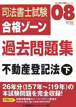 【中古】司法書士試験合格ゾ-ン過去問題集不動産登記法 2008年版　下 /東京リ-ガルマインド/東京リ-ガルマインド（単行本）