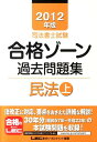 【中古】司法書士試験合格ゾ-ン過去問題集民法 2012年版上 /東京リ-ガルマインド/東京リ-ガルマインド(単行本)