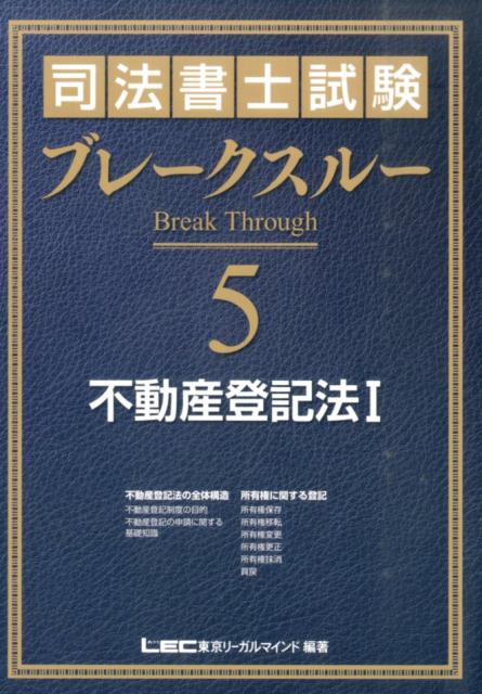 【中古】司法書士試験ブレ-クスル- 5 /東京リ-ガルマインド/東京リ-ガルマインド（単行本）