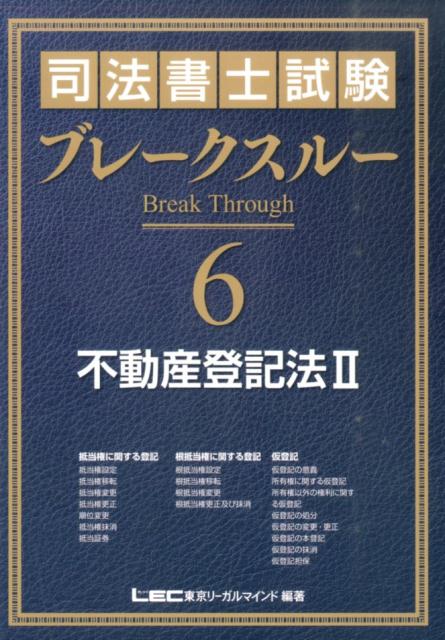 【中古】司法書士試験ブレ-クスル- 6 /東京リ-ガルマインド/東京リ-ガルマインド（単行本）