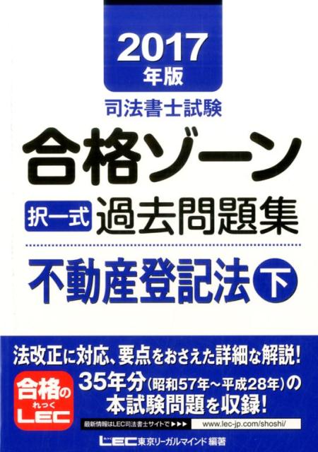 【中古】司法書士試験合格ゾーン択一式過去問題集不動産登記法 2017年版　下 /東京リ-ガルマインド/東京リーガルマインド（単行本）