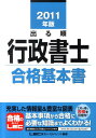 【中古】出る順行政書士 2011年版 合格基本書 /東京リ-ガルマインド/東京リ-ガルマインド(単行本)