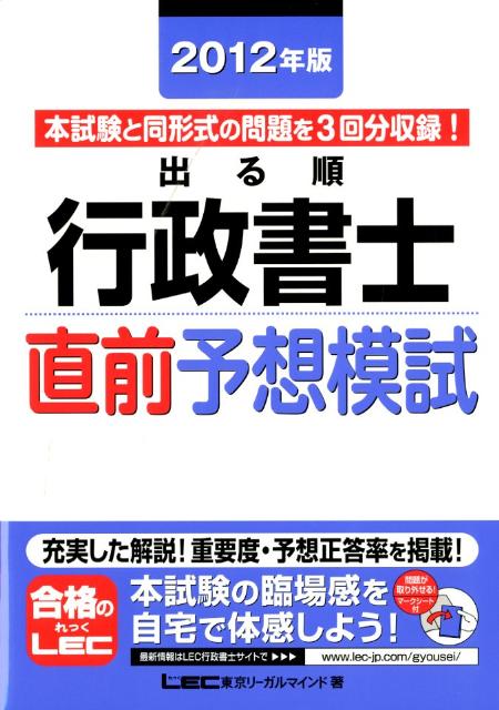 【中古】出る順行政書士直前予想模試 2012年版 /東京リ-ガルマインド/東京リ-ガルマインド（単行本）