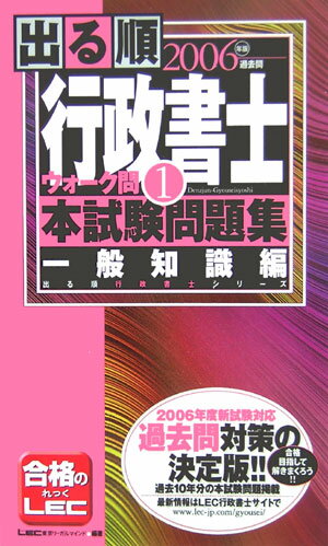 【中古】出る順行政書士ウォ-ク問本試験問題集 2006年版　1/東京リ-ガルマインド/東京リ-ガルマインド（新書）