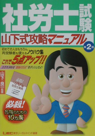 【中古】社労士試験山下式攻略マニュアル 必殺！合格のための10カ条 第2版/東京リ-ガルマインド/東京リ-ガルマインド（単行本）