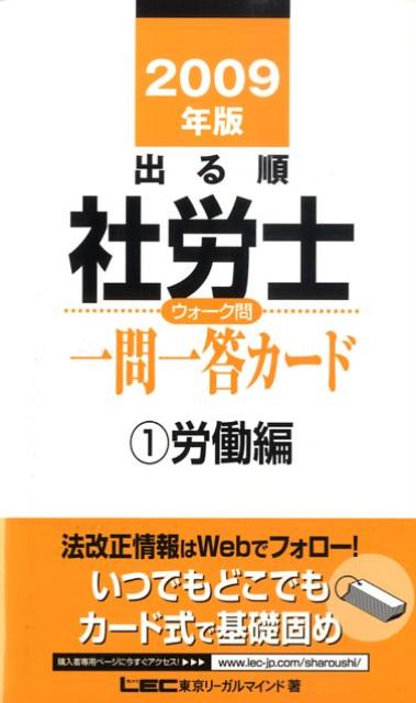 【中古】出る順社労士ウォーク問一問一答カード 1　2009年版 /東京リ-ガルマインド/東京リーガルマインドLEC総合研究所（単行本）