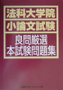 【中古】法科大学院小論文試験良問厳選本試験問題集 /東京リ-ガルマインド/東京リ-ガルマインド(単行本)