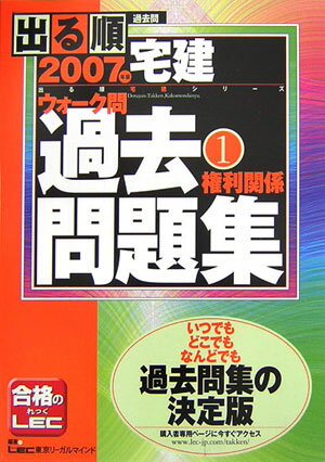 【中古】出る順宅建ウォーク問過去問題集 1　2007年版/東京リ-ガルマインド/東京リーガルマインドLEC総合研究所（単行本（ソフトカバー））