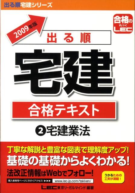 【中古】出る順宅建合格テキスト 2009年版 2/東京リ-ガルマインド/東京リ-ガルマインド（単行本）