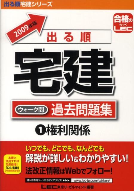 【中古】出る順宅建ウォーク問過去問題集 1 2009年版 /東京リ-ガルマインド/東京リーガルマインドLEC総合研究所（単行本）