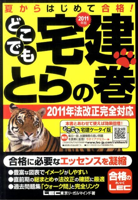 【中古】どこでも宅建とらの巻 夏からはじめて合格！ 2011年版 /東京リ-ガルマインド/東京リ-ガルマインド（単行本）