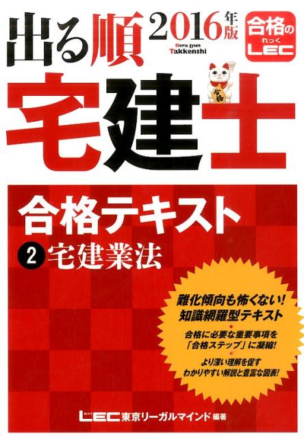 【中古】出る順宅建士合格テキスト 2016年版 2 /東京リ-ガルマインド/東京リ-ガルマインド（単行本）