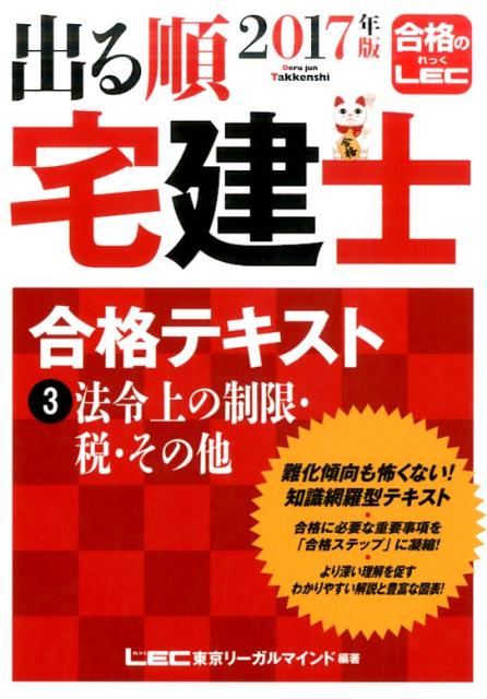 Real Estate Related Qualifications - 【中古】出る順宅建士合格テキスト 2017年版　3 /東京リ-ガルマインド/東京リ-ガルマインド（単行本）