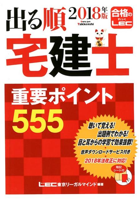 【中古】出る順宅建士重要ポイント555 2018年版 /東京リ-ガルマインド/東京リーガルマインドLEC総合研究所宅建（単行本）