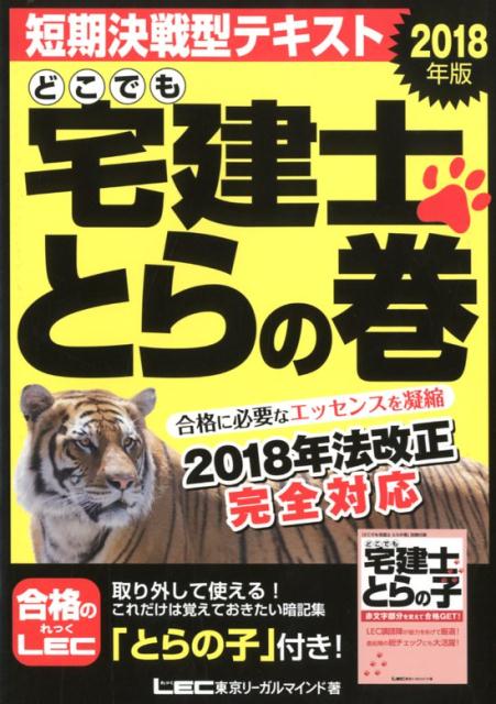 【中古】どこでも宅建士とらの巻 2018年版 /東京リ-ガルマインド/東京リーガルマインドLEC総合研究所宅建（単行本）