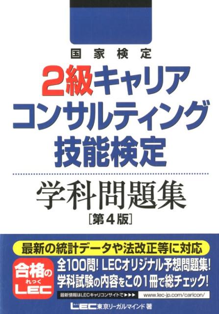 【中古】国家検定2級キャリアコンサルティング技能検定学科問題集 第4版/東京リ-ガルマインド/東京リーガルマインド（単行本）